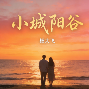 小城阳谷