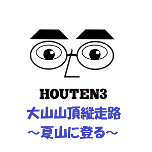 大山山頂縦走路～夏山に登る～ (夏山バージョン)