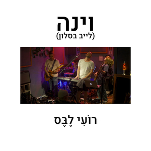 וינה - לייב בסלון