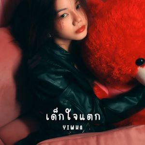 เด็กใจแตก (Re Mellow Project)