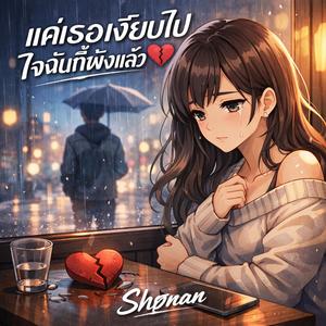 แค่เธอเงียบไป ใจฉันก็พังแล้ว