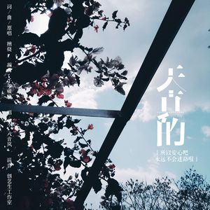 天真的（Cover 檀烧）