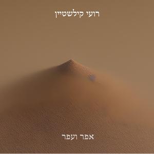 אפר ועפר