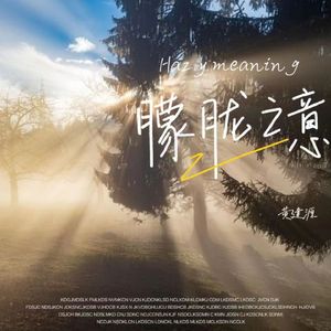 朦胧之忆