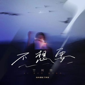 不想要