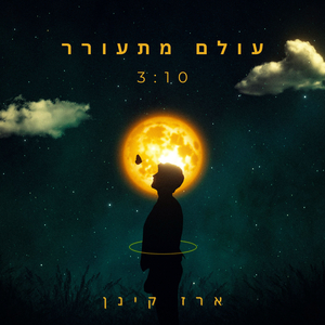 עולם מתעורר