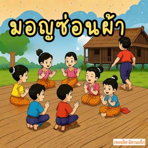มอญซ่อนผ้า