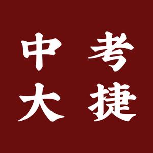 中考大捷