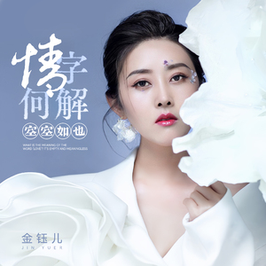 情字何解 空空如也 (高潮版)