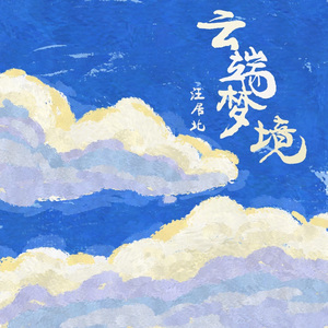 云端梦境