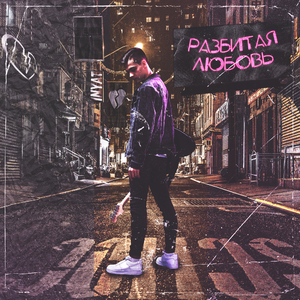 РАЗБИТАЯ ЛЮБОВЬ