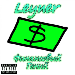 Финансовый гений