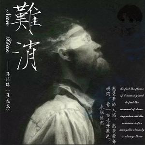 难消（纯音乐） 伴奏