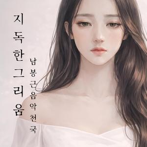 지독한 그리움