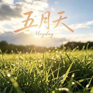 五月天 (R&B版)