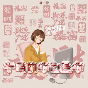 牛马的命也是命 (我想挣钱去三亚)