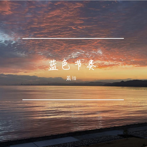 蓝色苏打（R&B&JAZZ）