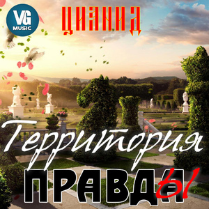 Территория правды