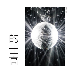 小虎的士高 Small Tiger Disco