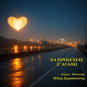 ΝΑ ΠΡΟΣΕΧΕΙΣ Σ' ΑΓΑΠΩ