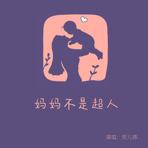 妈妈不是超人