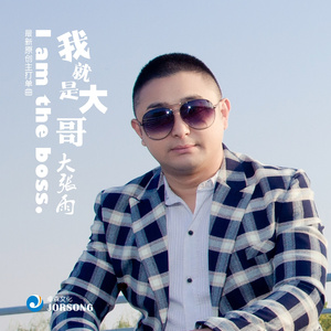 我就是大哥 (DJ版)