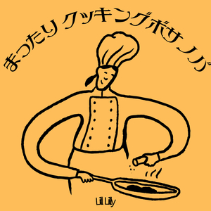 まったりクッキングボサノバ