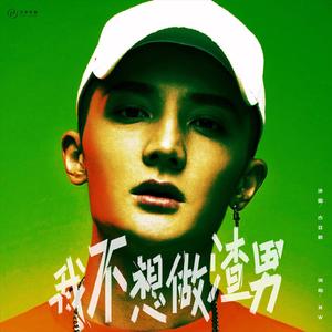 我不想做渣男