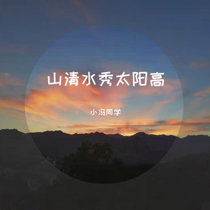 山清水秀太阳高