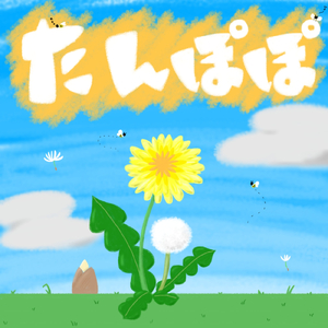 たんぽぽ