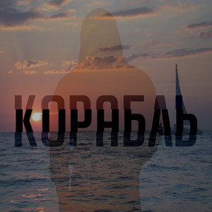 Корабль
