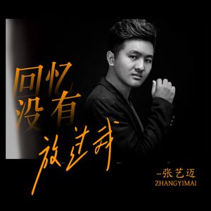 回忆没有放过我