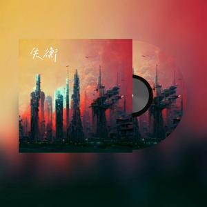 失衡 (feat. 阿图)