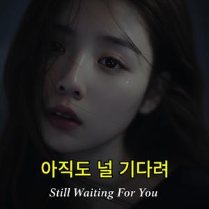 아직도 널 기다려 (Still Waiting For You)