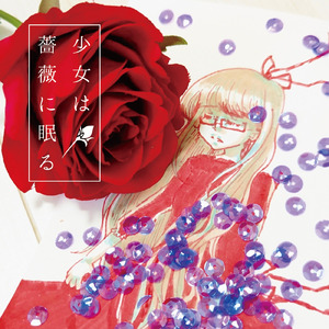 少女は薔薇に眠る