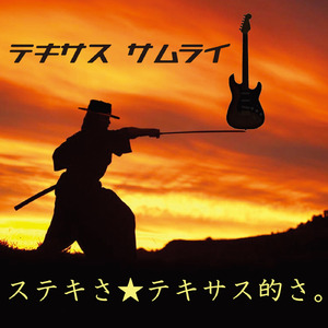 テキサスサムライ・ブルース