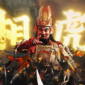 相虎【曹操版】