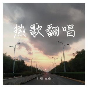 可不可以_（cover）
