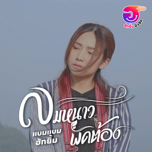 ลมหนาวพัดต้อง