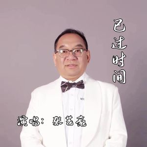 已过时间