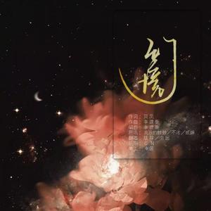 幻境