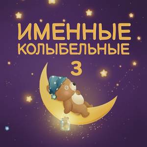Колыбельная Даниила