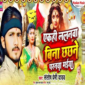 ek hi lalanwa bina chhchhane parnwa maiya