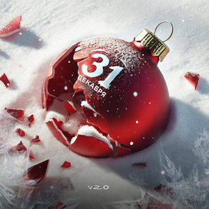 31 декабря v2.0