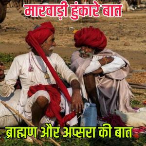 ब्राह्मण और अप्सरा की बात।। मारवाड़ी हुंकारे बात।। ज्ञान री बातें।। रावजी की बात।। पुराने जमाने री बातें