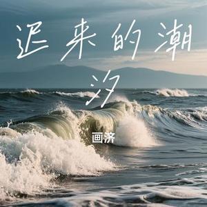迟来的潮汐