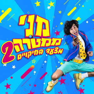 מצעד החיקויים 2