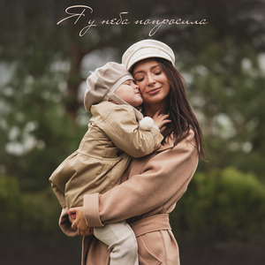 Я у неба попросила