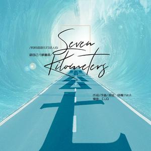 七公里（Prod.by CuD）