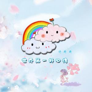 世界第一好心情